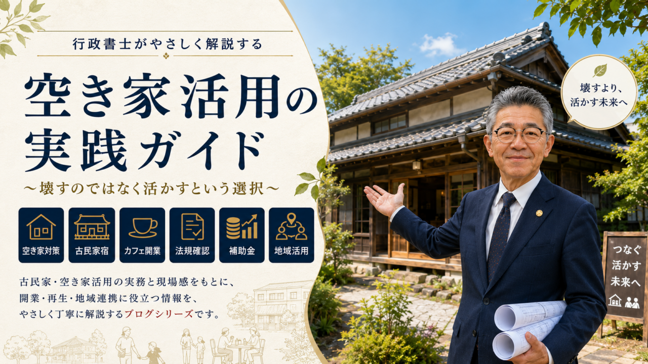 横浜の古民家カフェ開業で最初に確認したいこと|第4話
