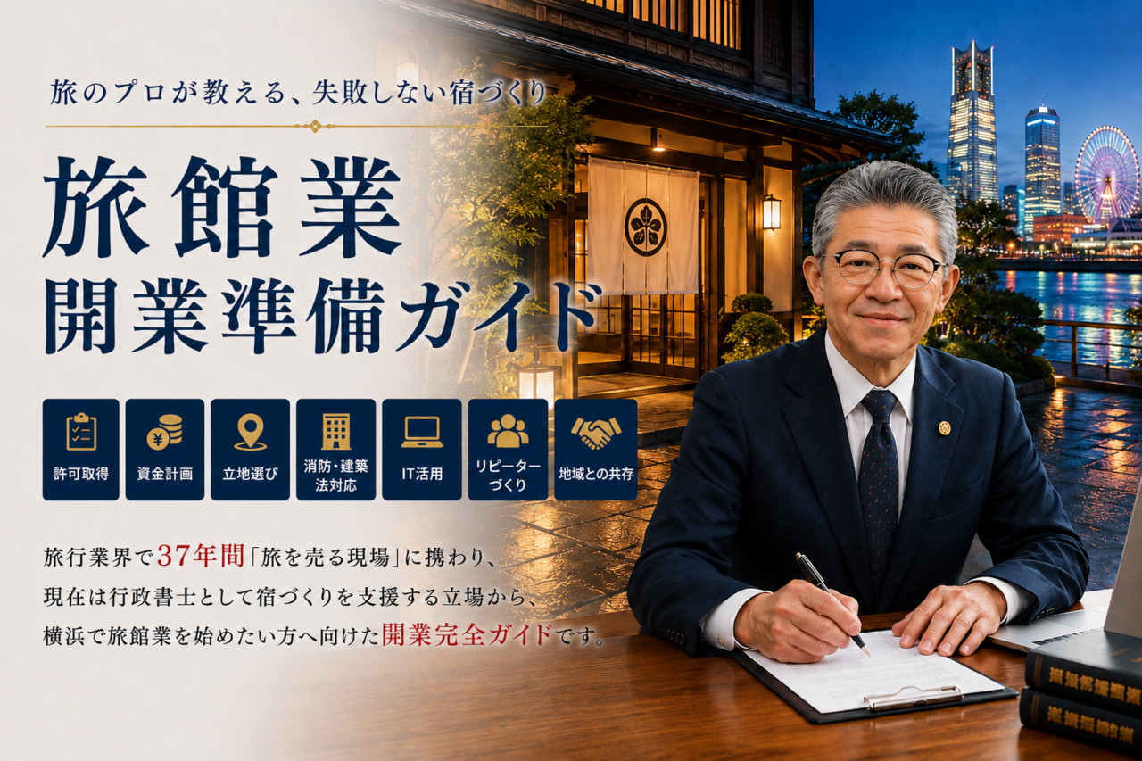 横浜で旅館業を始めたい人へ!旅行業出身の行政書士が語る宿づくりの第一歩|第1話