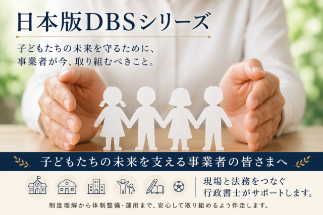 日本版DBSとは何か～子どもと関わる事業者が知っておきたい新制度～