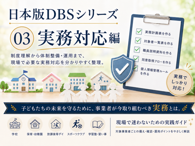18.日本版DBSと職員研修
